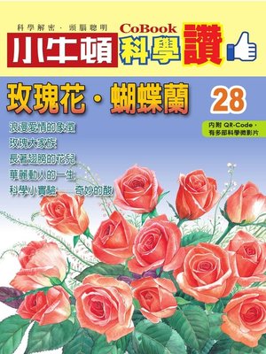 cover image of 玫瑰花．蝴蝶蘭